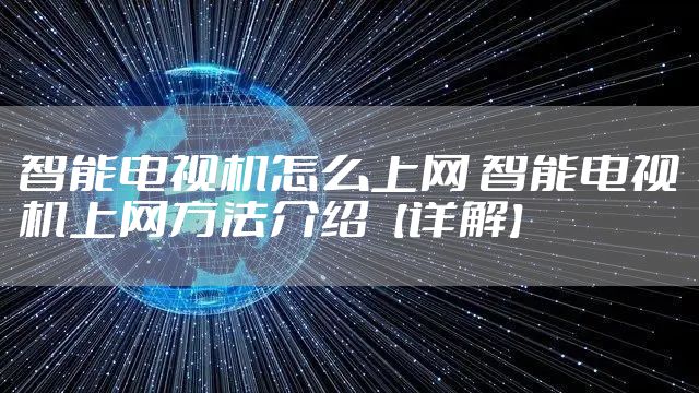 智能电视机怎么上网 智能电视机上网方法介绍【详解】