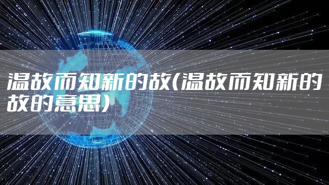 温故而知新的故（温故而知新的故的意思）