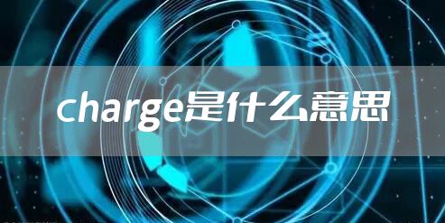 charge是什么意思