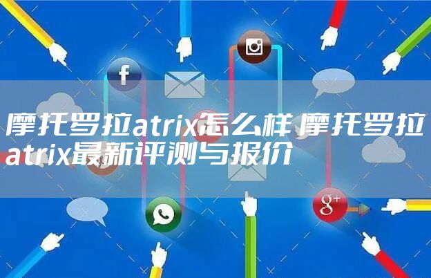 摩托罗拉atrix怎么样 摩托罗拉atrix最新评测与报价