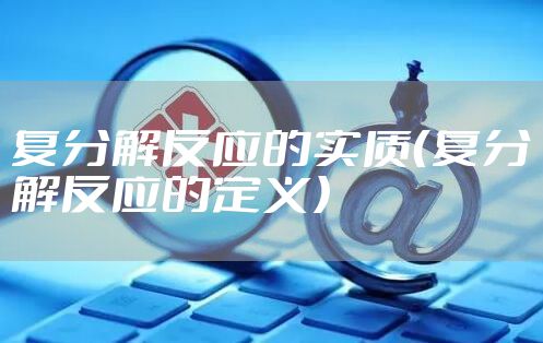 复分解反应的实质（复分解反应的定义）