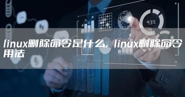 linux删除命令是什么,linux删除命令用法