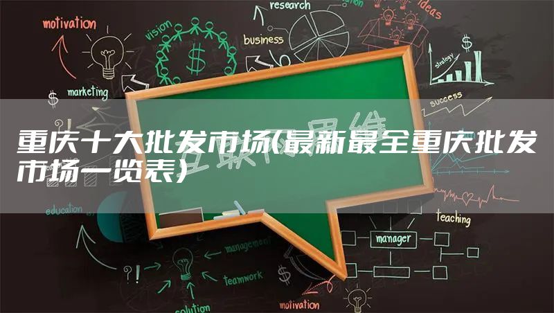 重庆十大批发市场（最新最全重庆批发市场一览表）