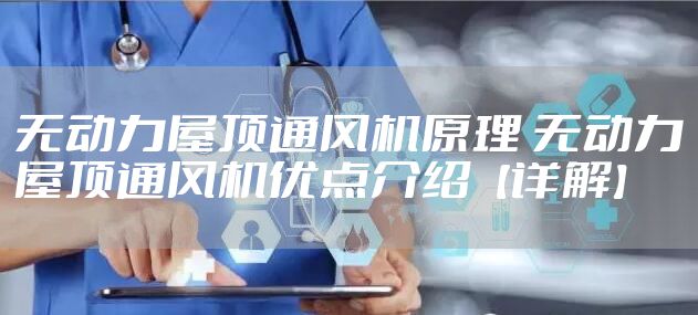 无动力屋顶通风机原理 无动力屋顶通风机优点介绍【详解】