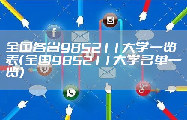 全国各省985211大学一览表（全国985211大学名单一览）
