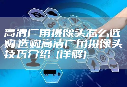 高清广角摄像头怎么选购 选购高清广角摄像头技巧介绍【详解】
