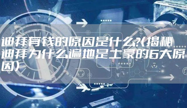 迪拜有钱的原因是什么?(揭秘迪拜为什么遍地是土豪的6大原因)