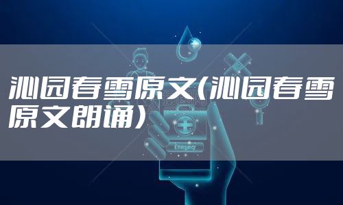 沁园春雪原文（沁园春雪原文朗诵）