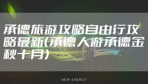 承德旅游攻略自由行攻略最新（承德人游承德金秋十月）