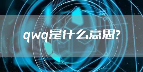 qwq是什么意思？