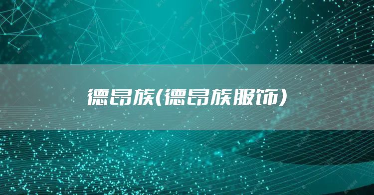 德昂族（德昂族服饰）