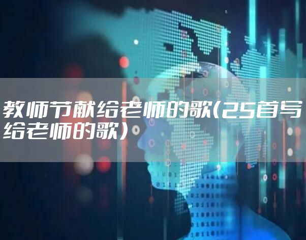 教师节献给老师的歌（25首写给老师的歌）
