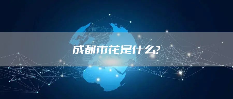 成都市花是什么？