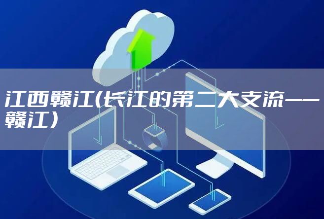 江西赣江（长江的第二大支流——赣江）