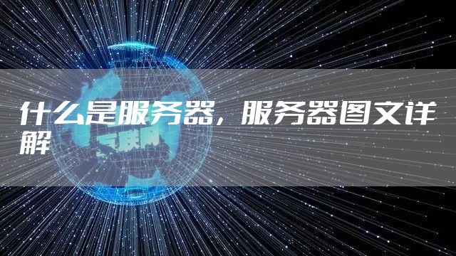 什么是服务器,服务器图文详解