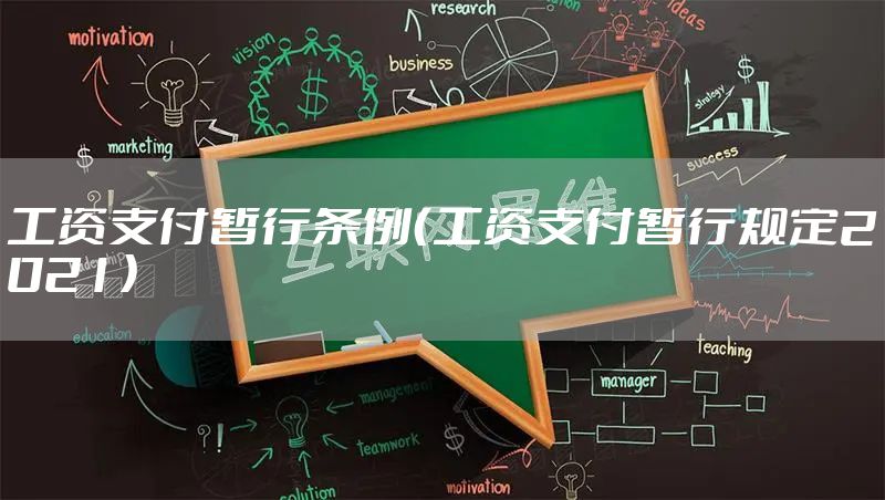 工资支付暂行条例（工资支付暂行规定2021）