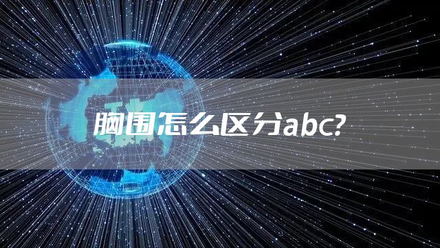 胸围怎么区分abc？