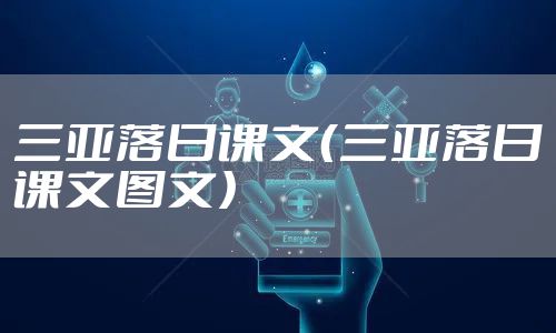 三亚落日课文(三亚落日课文图文)