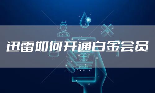 迅雷如何开通白金会员