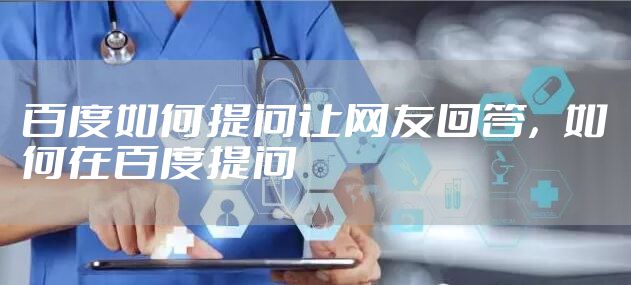 百度如何提问让网友回答，如何在百度提问