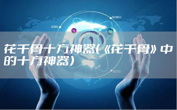 花千骨十方神器（《花千骨》中的十方神器）