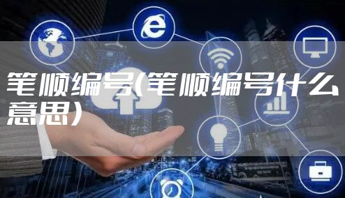 笔顺编号(笔顺编号什么意思)