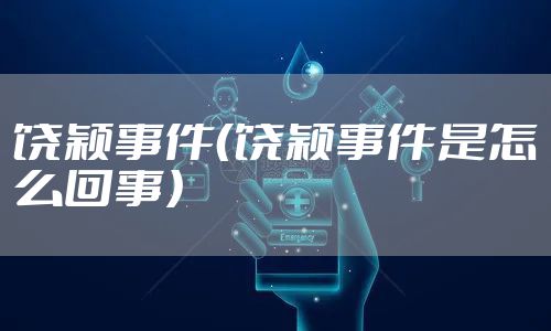 饶颖事件（饶颖事件是怎么回事）