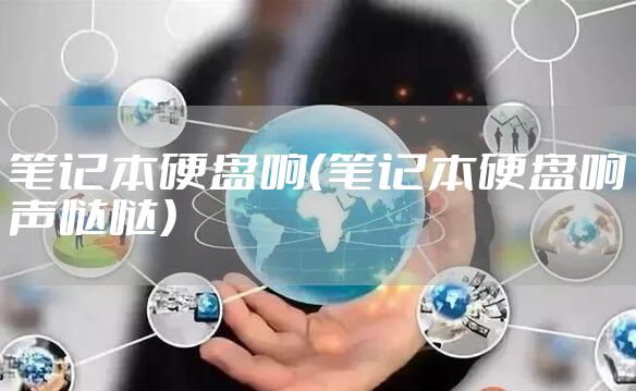 笔记本硬盘响（笔记本硬盘响声哒哒）