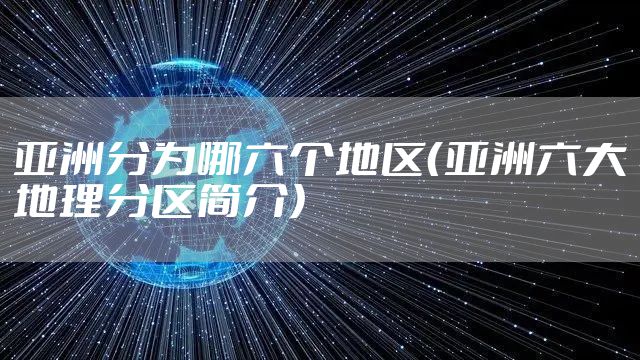 亚洲分为哪六个地区（亚洲六大地理分区简介）