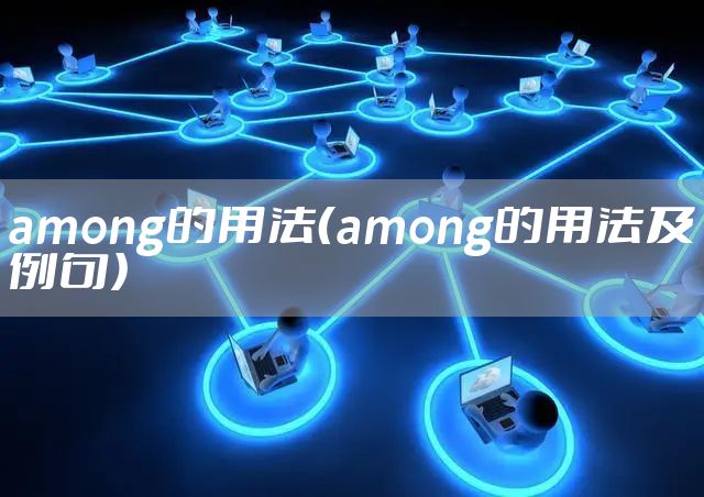among的用法(among的用法及例句)