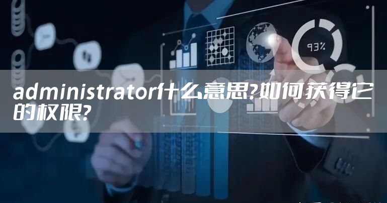 administrator什么意思？如何获得它的权限？