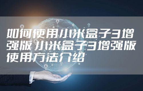 如何使用小米盒子3增强版 小米盒子3增强版使用方法介绍