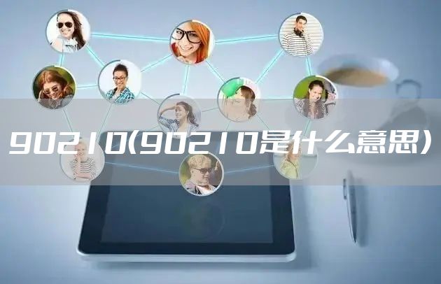 90210(90210是什么意思)