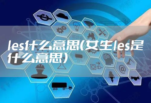 les什么意思（女生les是什么意思）