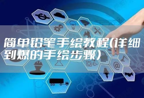 简单铅笔手绘教程（详细到爆的手绘步骤）