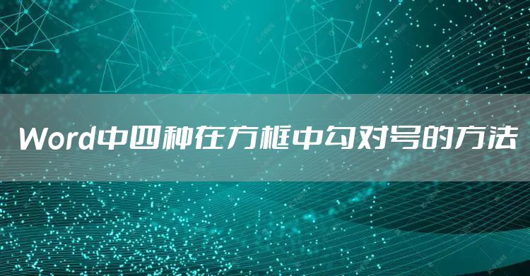 Word中四种在方框中勾对号的方法