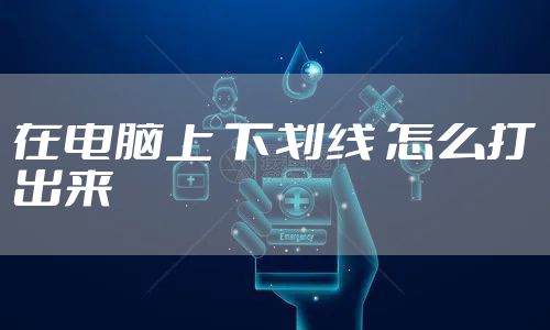 在电脑上 下划线 怎么打出来