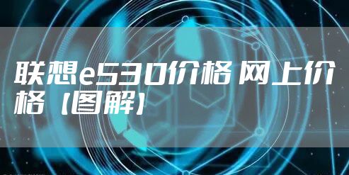 联想e530价格 网上价格【图解】