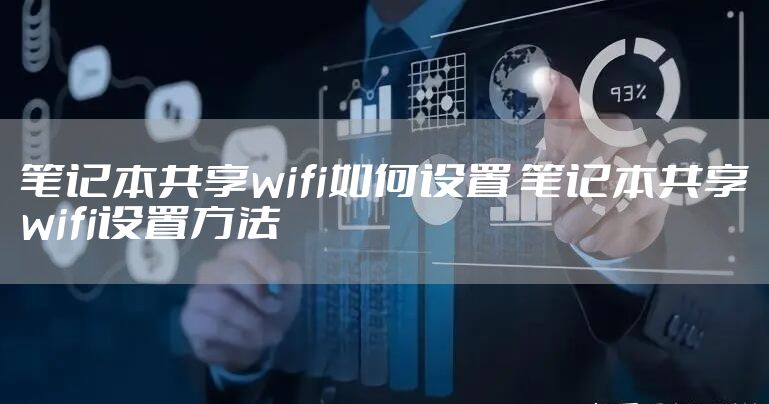 笔记本共享wifi如何设置 笔记本共享wifi设置方法