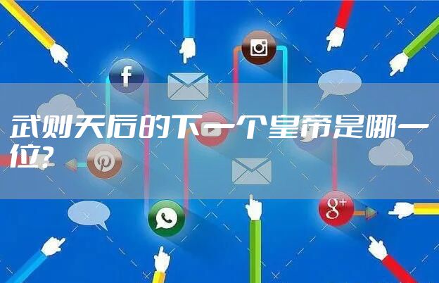 武则天后的下一个皇帝是哪一位？