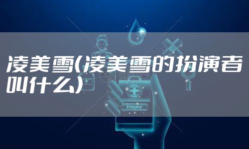 凌美雪(凌美雪的扮演者叫什么)