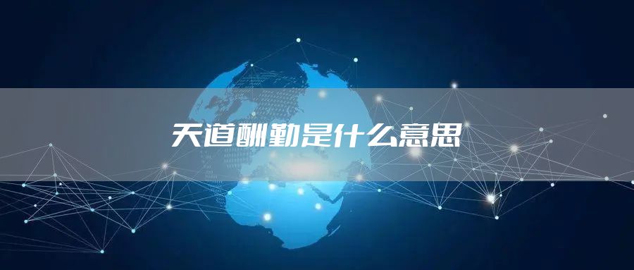 天道酬勤是什么意思