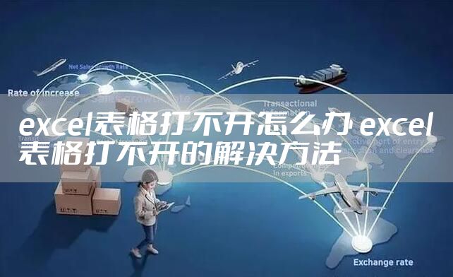 excel表格打不开怎么办 excel表格打不开的解决方法