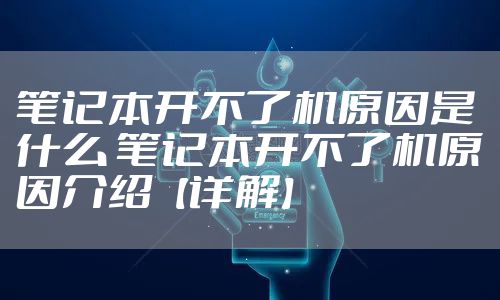 笔记本开不了机原因是什么 笔记本开不了机原因介绍【详解】