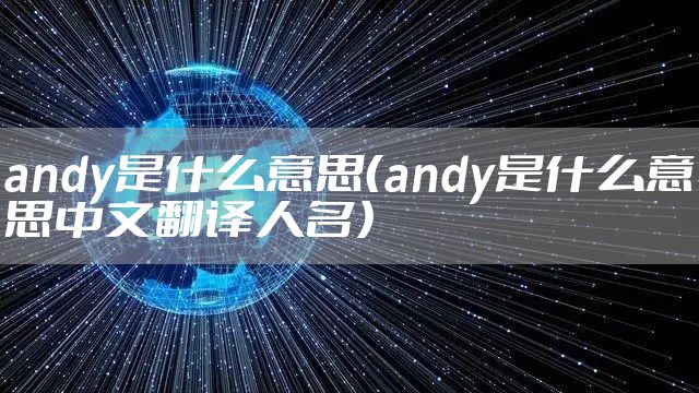 andy是什么意思(andy是什么意思中文翻译人名)