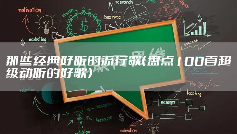 那些经典好听的流行歌（盘点100首超级动听的好歌）