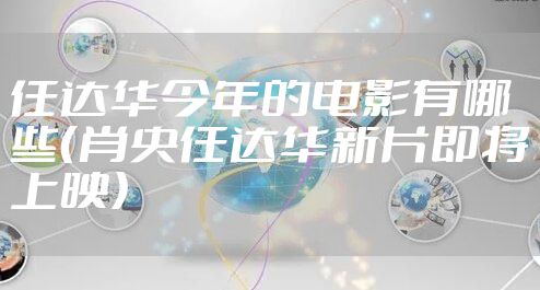 任达华今年的电影有哪些（肖央任达华新片即将上映）