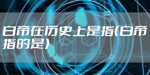 白帝在历史上是指（白帝指的是）