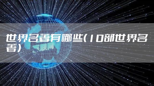 世界名著有哪些（10部世界名著）