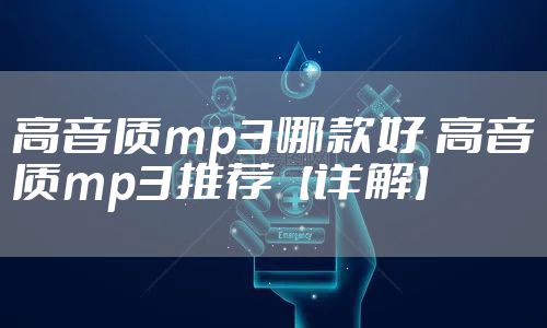 高音质mp3哪款好 高音质mp3推荐【详解】